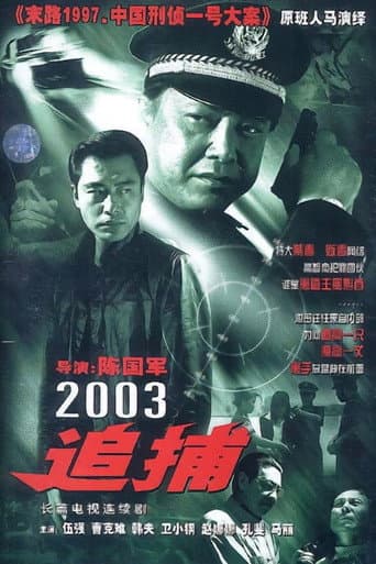 Poster for 追捕