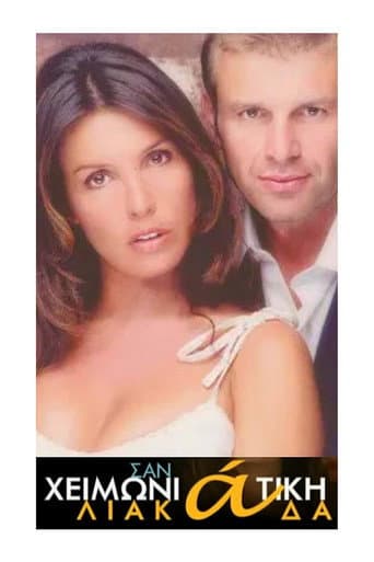 Poster for Σαν Χειμωνιάτικη Λιακάδα