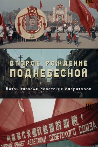 Poster for THE SECOND BIRTH OF THE CENTRAL EMPIRE