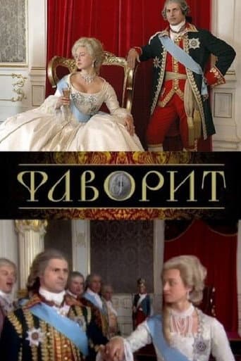Poster for Фаворит