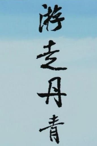 Poster for 游走丹青