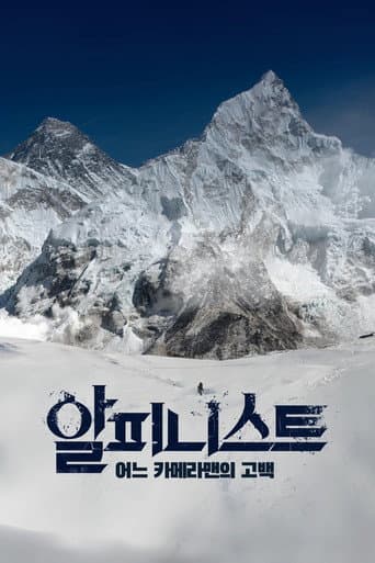 Poster for Alpinist - Confession of a Cameraman