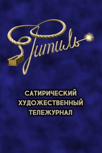 Poster for Фитиль (тележурнал)