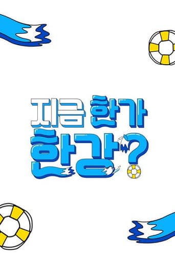 Poster for 지금 한가한강?