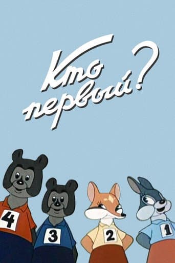 Poster for Who Is The First?