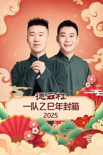 Poster for 德云社一队乙巳年封箱 2025