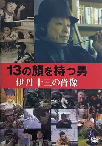 Poster for Juzo Itami: The Man with 13 Faces