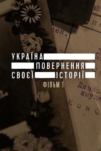 Poster for Україна. Повернення своєї історії