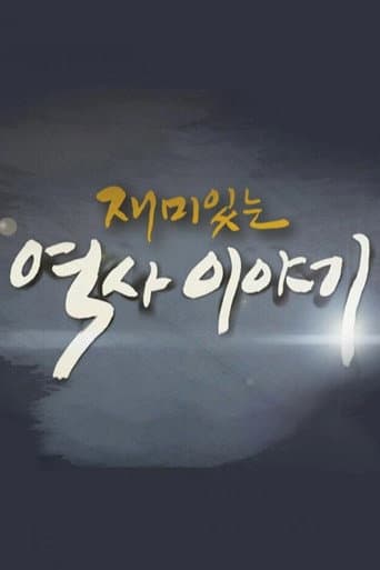 Poster for 재미있는 역사이야기