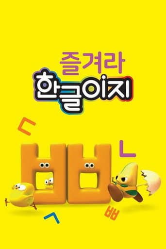Poster for 즐겨라 한글이지