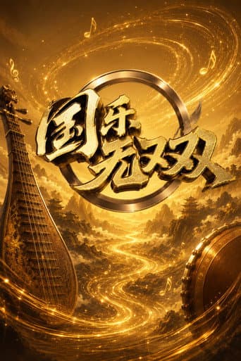 Poster for 国乐无双