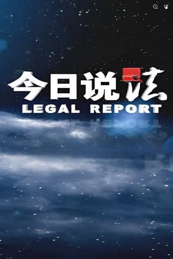 Poster for 今日说法