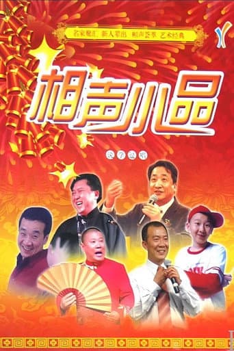 Poster for 经典相声小品