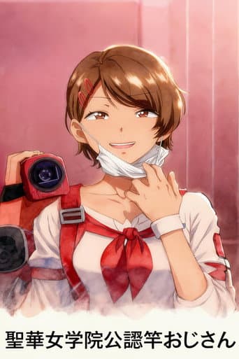 Poster for 聖華女学院公認竿おじさん