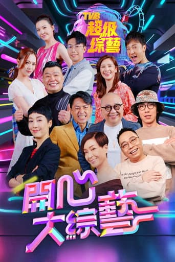 Poster for 開心大綜藝