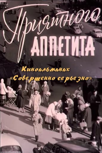 Poster for Приятного аппетита