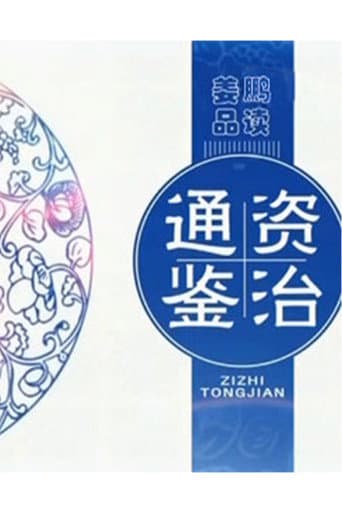 Poster for 百家讲坛：姜鹏品读《资治通鉴》