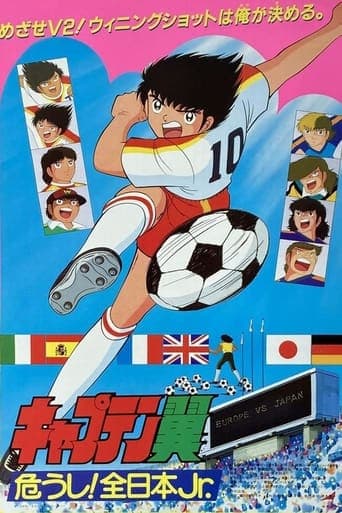 Poster for Captain Tsubasa Movie 02: Danger! All Japan Junior Team