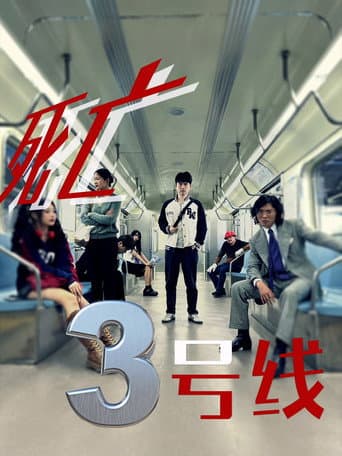 Poster for 死亡三号线