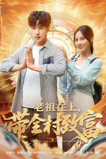 Poster for 老祖在上，带全村致富