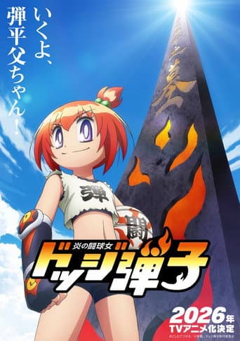 Poster for 炎の闘球女 ドッジ弾子
