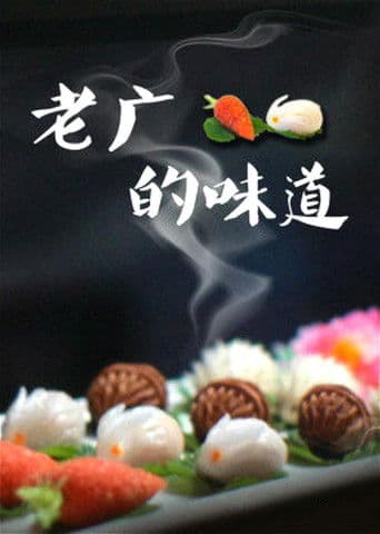 Poster for 老广的味道