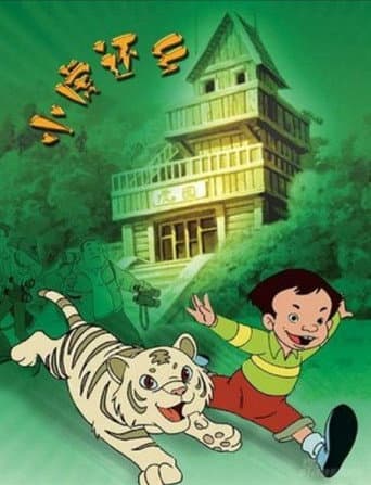 Poster for 小虎还乡
