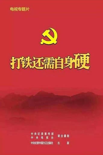 Poster for 打铁还需自身硬