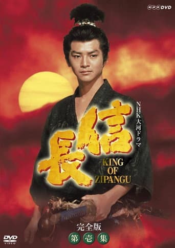 Poster for Nobunaga: King of Zipangu