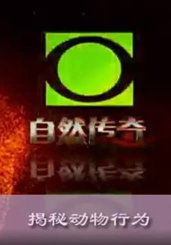 Poster for 自然传奇