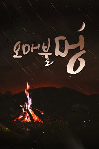 Poster for 오매불멍