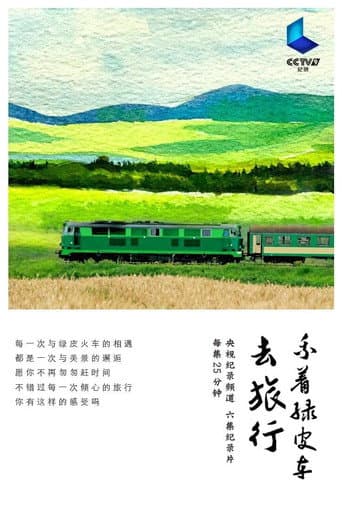 Poster for 乘着绿皮车去旅行