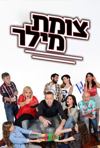 Poster for Tzomet Miller