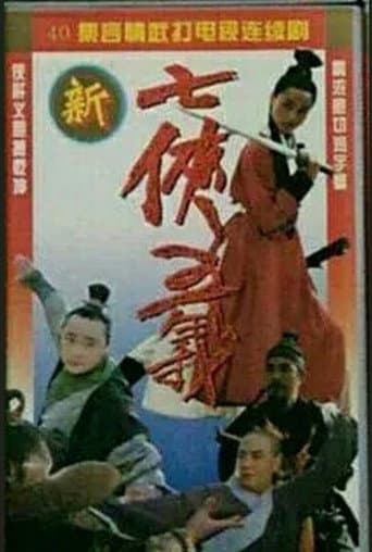 Poster for The New Seven Heroes and Five Gallants