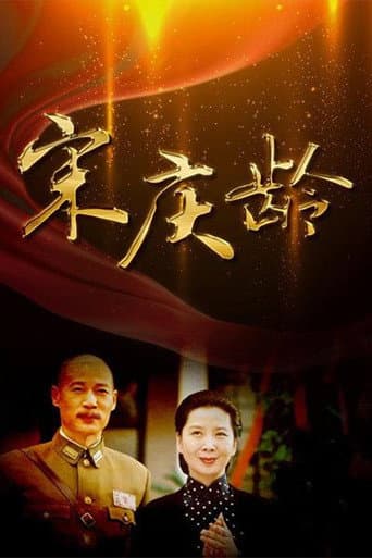 Poster for 宋庆龄