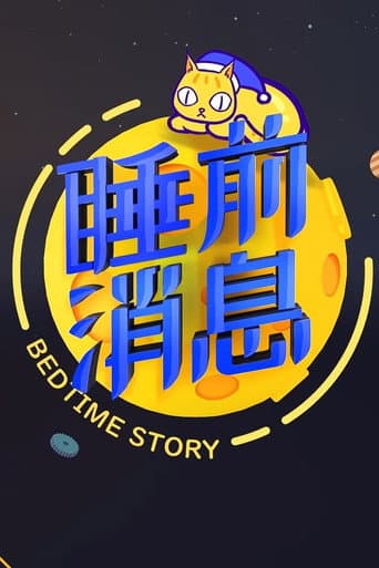 Poster for 睡前消息合集