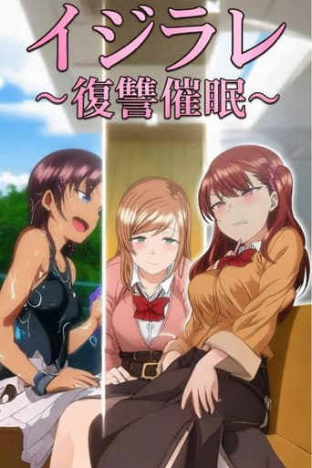 Poster for イジラレ ～復讐催眠～