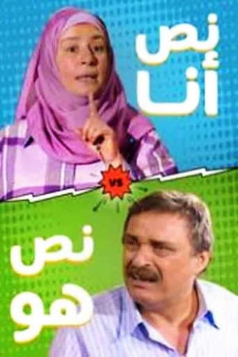 Poster for نص أنا.. نص هو