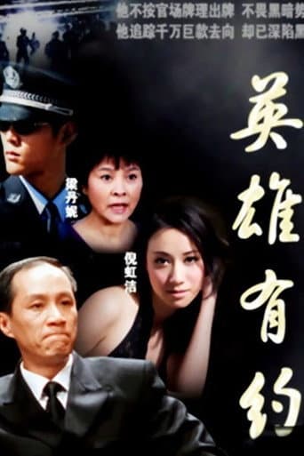 Poster for 英雄有约