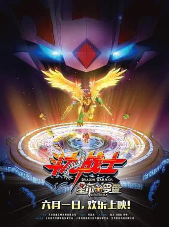 Poster for ​斗龙战士之星印罗盘