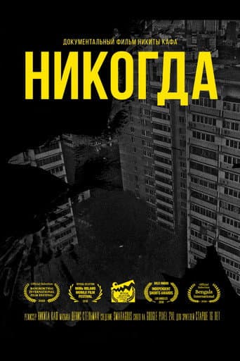 Poster for Никогда