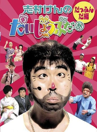 Poster for 志村けんのだいじょうぶだぁ