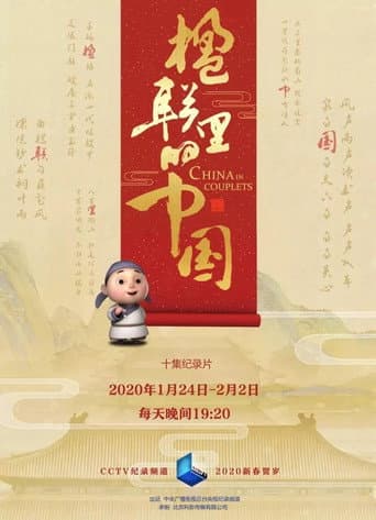 Poster for 楹联里的中国