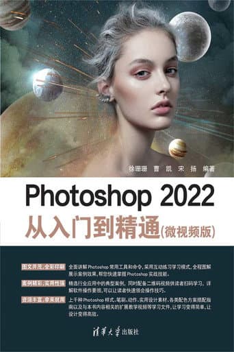 Poster for Photoshop 2022从入门到精通（微视频版）