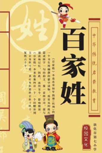 Poster for 百家讲坛：百家姓