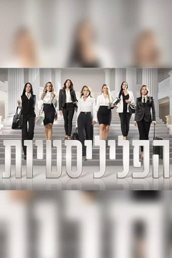 Poster for הפליליסטיות