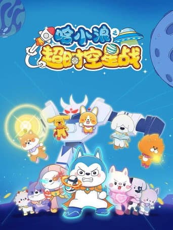 Poster for 哈小浪之超时空星战