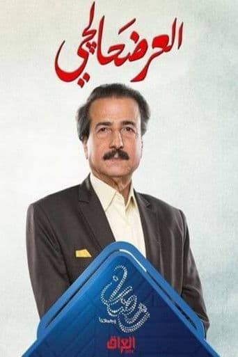 Poster for العرضحالجي