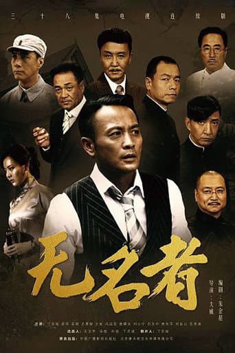 Poster for 无名者