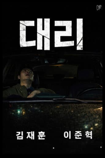 Poster for 대리